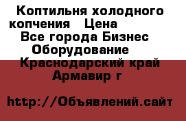 Коптильня холодного копчения › Цена ­ 29 000 - Все города Бизнес » Оборудование   . Краснодарский край,Армавир г.